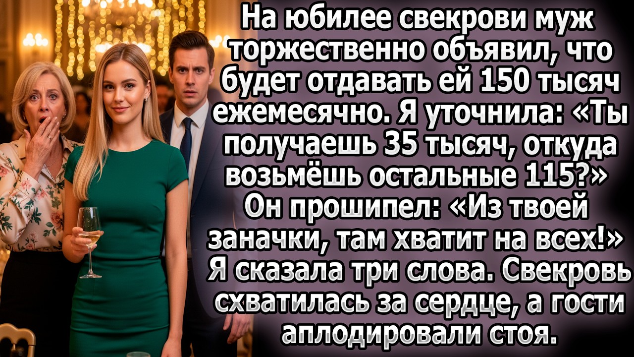 Муж решил содержать мать за мой счет. После моих трех слов гости аплодировали, а свекровь в ауте...