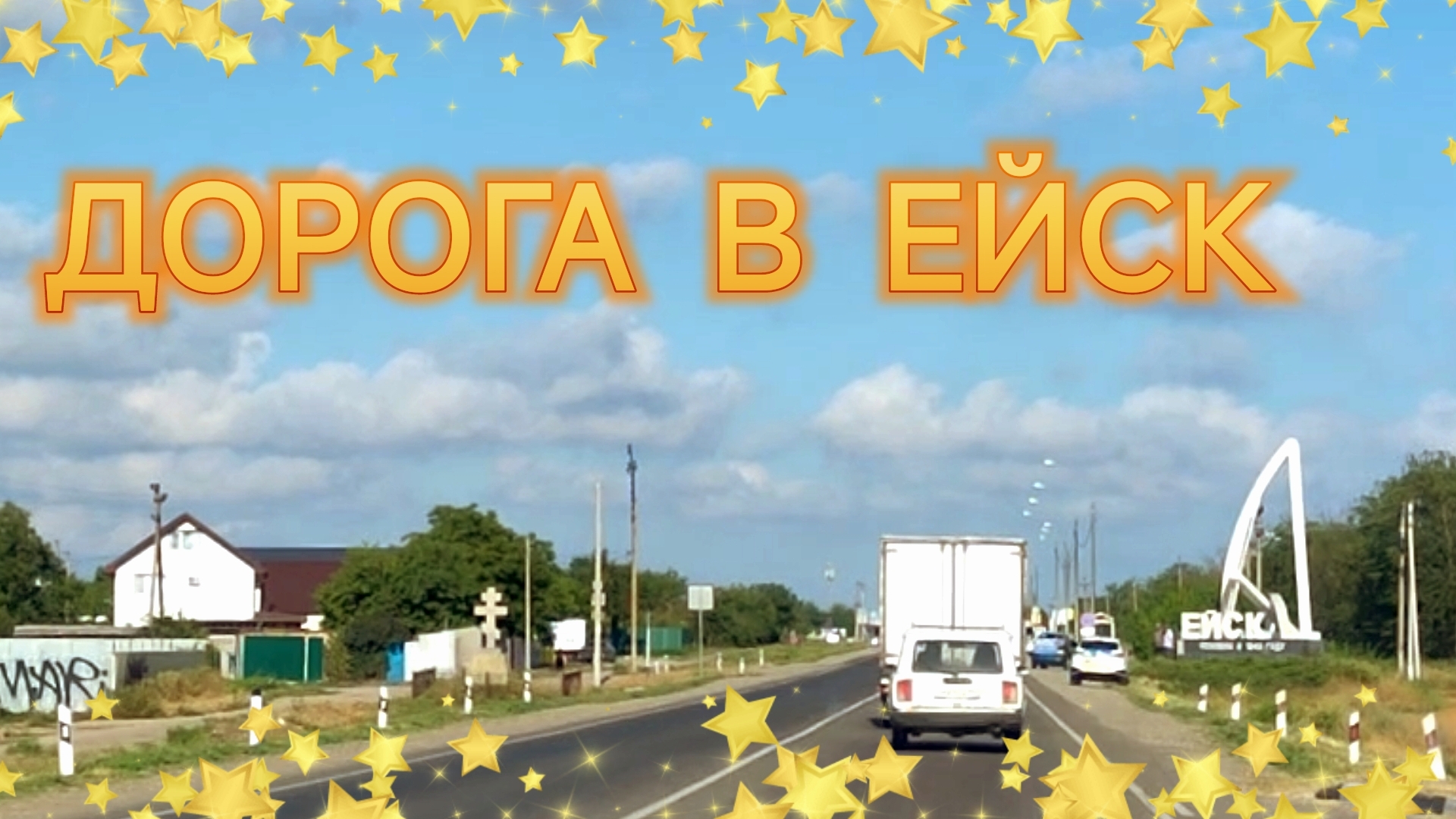 РОШАЛЬ, ЕГОРЬЕВСК,СЕРЕБРЯНЫЕ ПРУДЫ.НОВОМОСКОВСК, ВОРОНЕЖ,РОСТОВ,БАТАЙСК,СТАРОМИНСКАЯ, ЕЙСК.