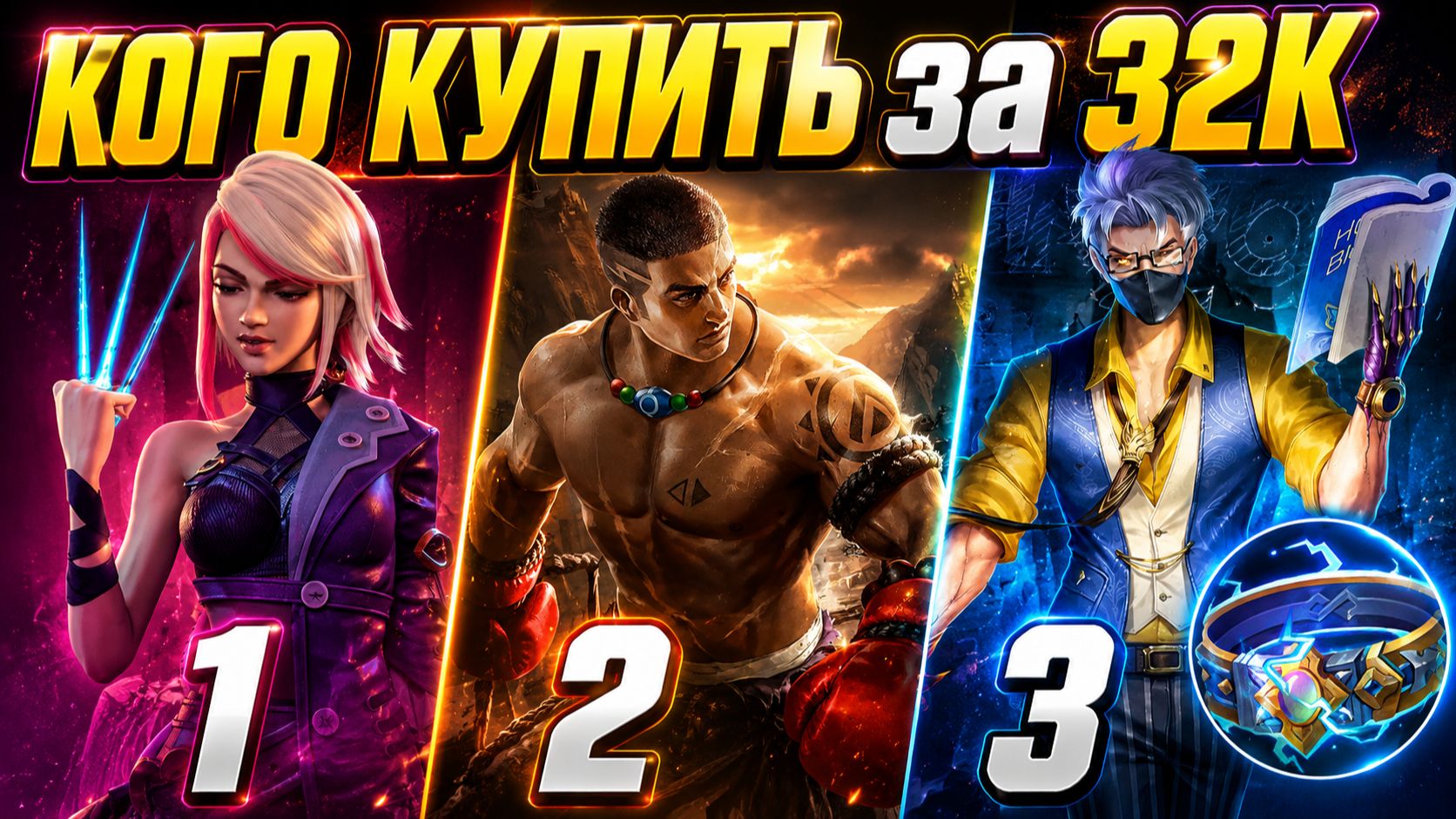 КОГО КУПИТЬ за 32К в АВГУСТЕ ДЛЯ СОЛО ИГРЫ | МОБАЙЛ ЛЕГЕНДС