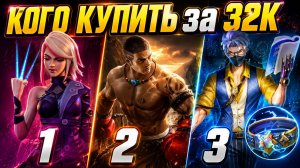 КОГО КУПИТЬ за 32К в АВГУСТЕ ДЛЯ СОЛО ИГРЫ | МОБАЙЛ ЛЕГЕНДС