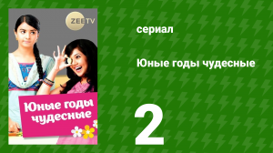 Юные годы чудесные 2 серия (сериал, 2012)