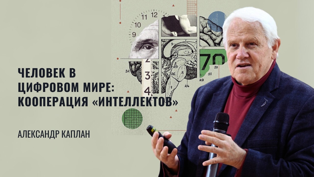 Человек в цифровом мире: кооперация «интеллектов». Александр Каплан