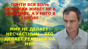 Почти вся боль человека живёт не в событиях, а у него в голове.