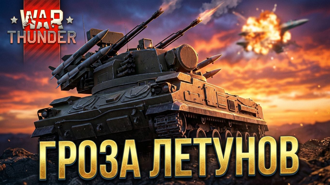 🔥ТУНГУСКА — ГРОЗА ЛЕТУНОВ? СТРИМ-ОБУЧЕНИЕ #WarThunder #Стрим