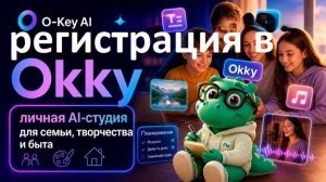 Регистрация в OKKY (Окки) | Нейросеть нового поколения!