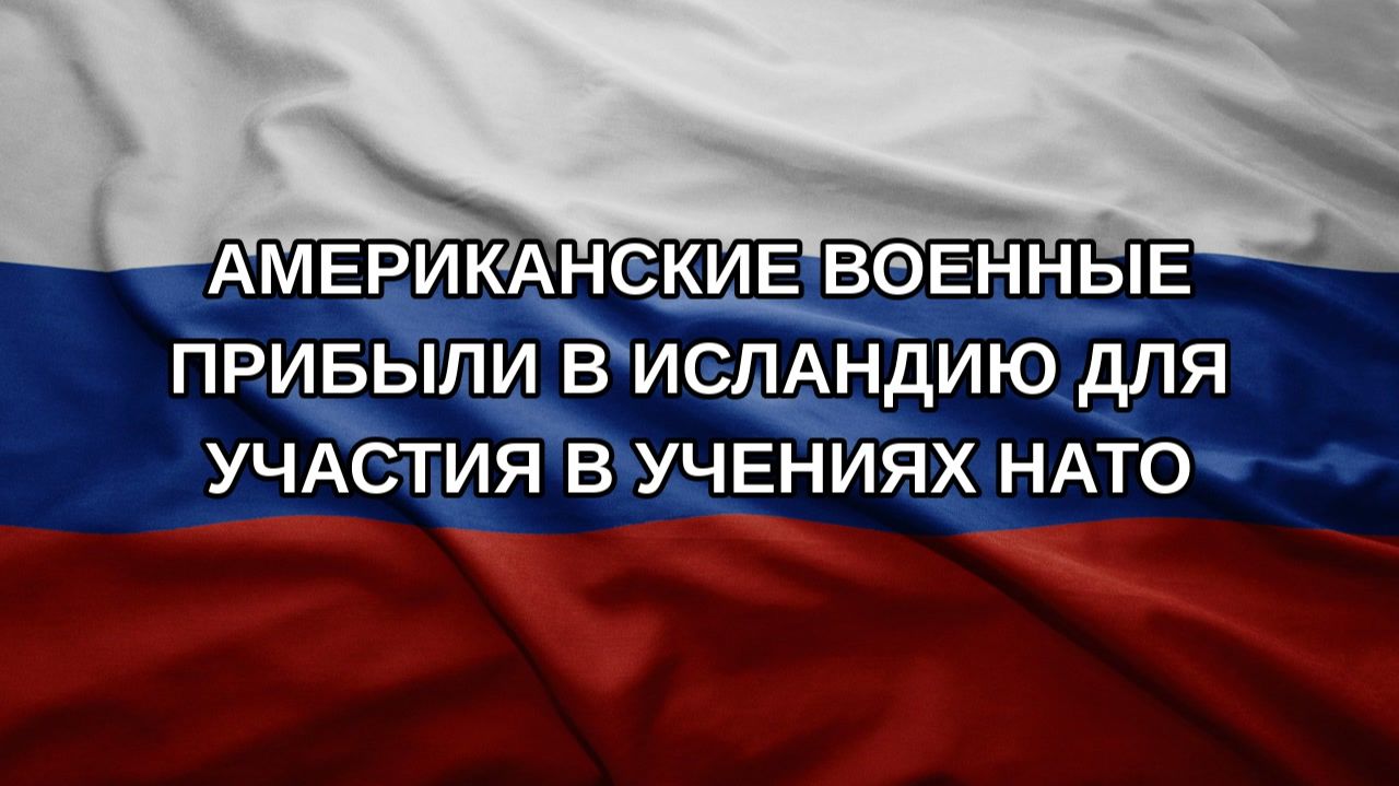Американские военные прибыли в Исландию для участия в учениях НАТО