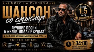Шансон со смыслом — лучшие песни о жизни, любви и судьбе | Большой музыкальный сборник 2026