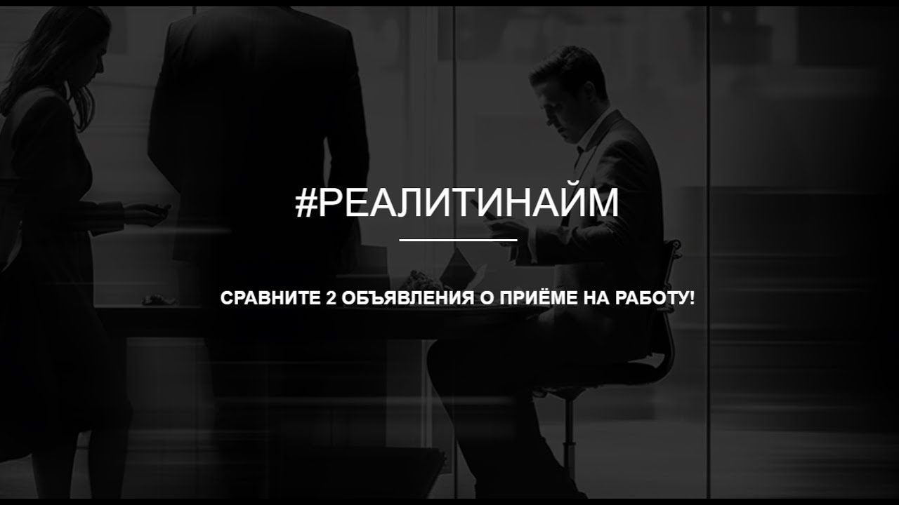 Быстрый найм. Сравните два объявления о приёме на работу!
