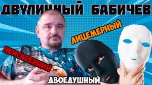 Двуликий, двоедушный и двуличный Бабичев