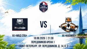 ХК «МВД СПб» - ХК «Космос» | 18.08.2026