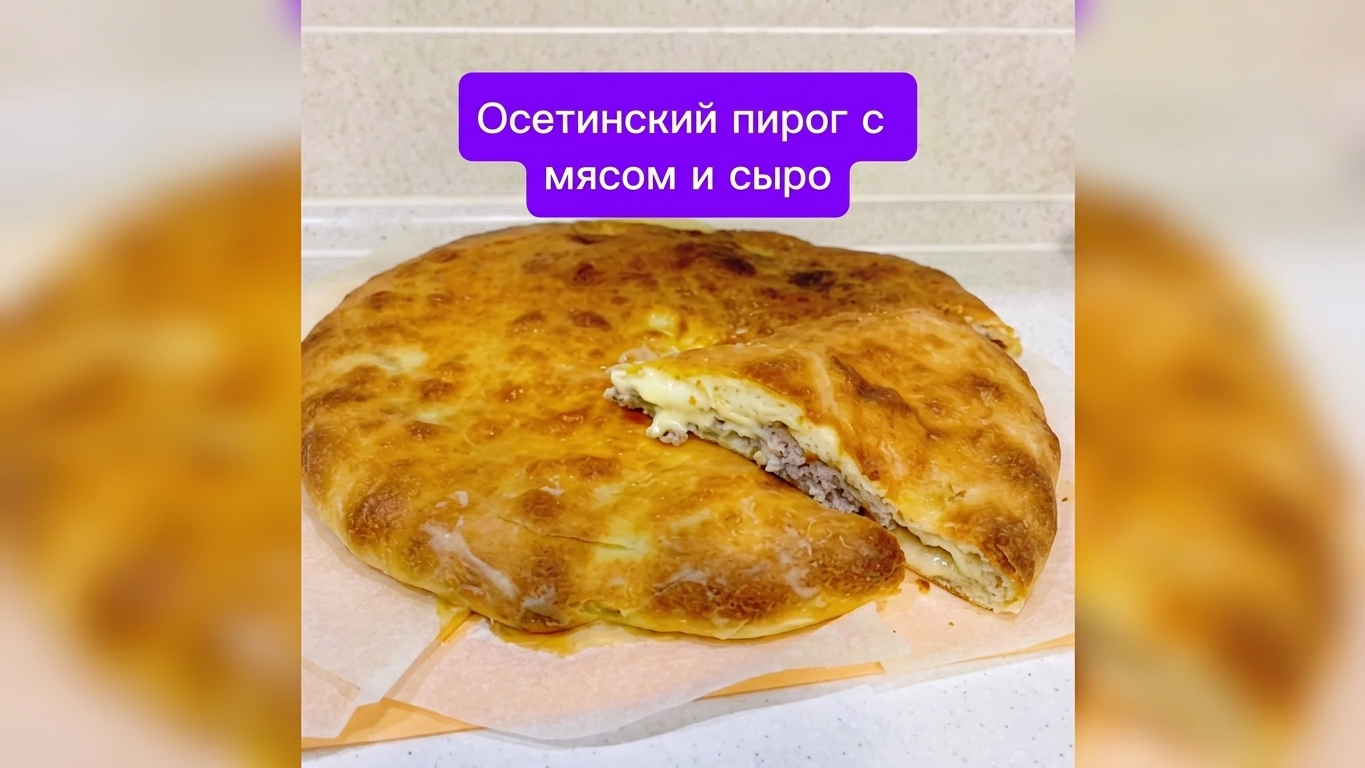 Осетинский пирог с мясом и сыром