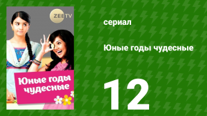 Юные годы чудесные 12 серия (сериал, 2012)