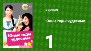 Юные годы чудесные 1 серия (сериал, 2012)