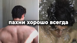 Как мужчине всегда хорошо пахнуть