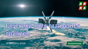 Спутники тоже становятся оружием