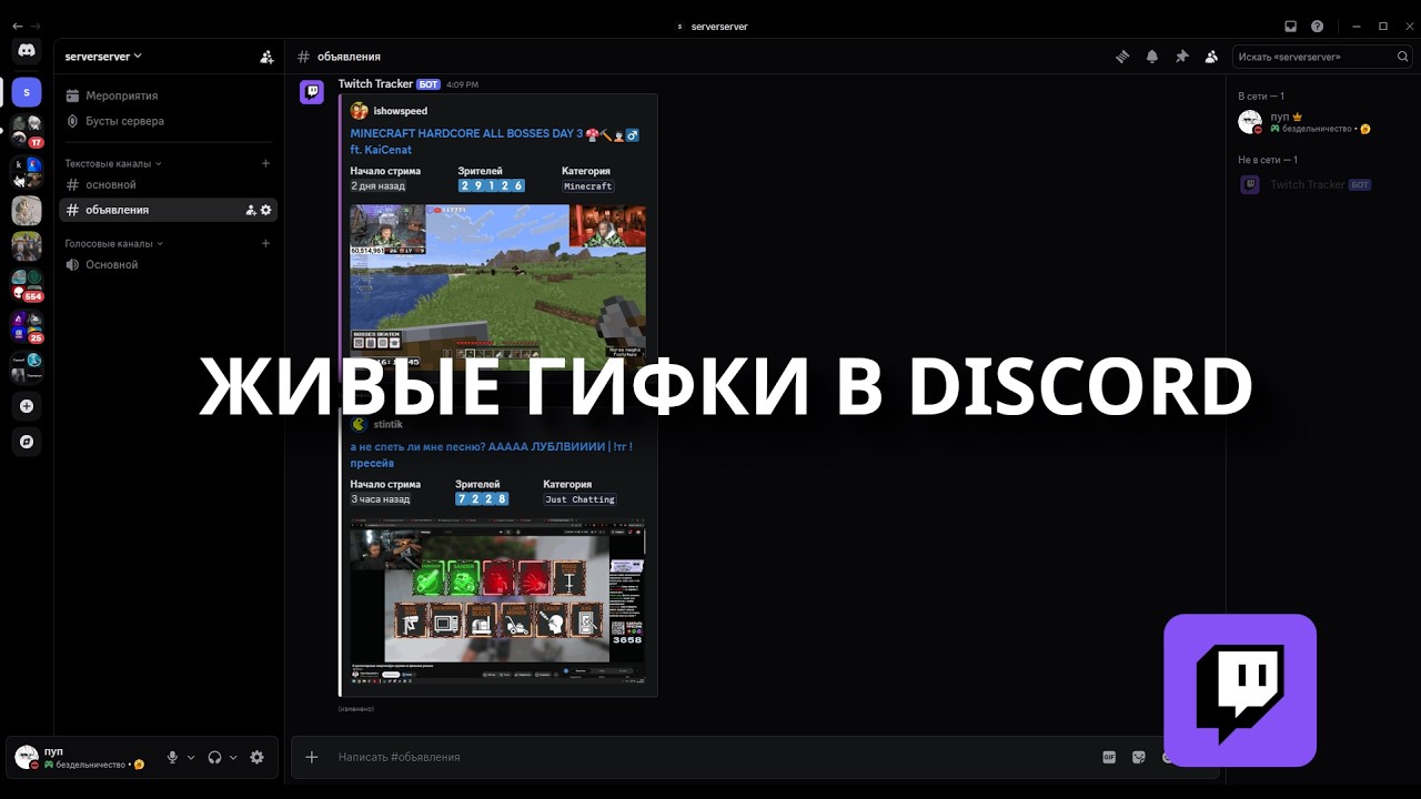 🤖 Discord БОТ для TWITCH СТРИМОВ | Живые GIF | ОБЗОР