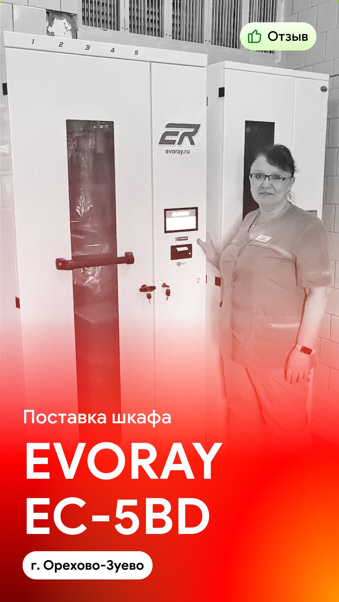 Отзыв на поставку шкафа для сушки и хранения на 5 эндоскопов EVORAY EC-5BD (г. Орехово-Зуево)