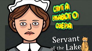 СЛУГА РЖАВОГО ОЗЕРА ◈ Servant of the Lake #1