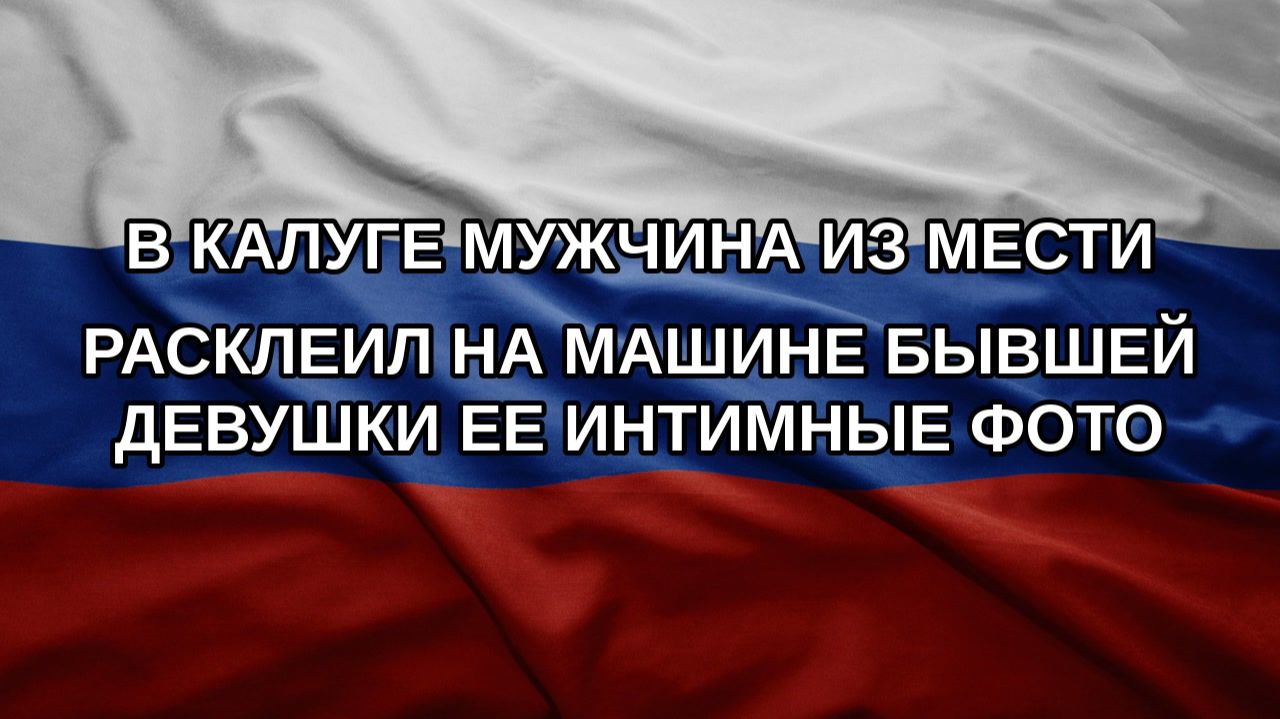 В Калуге мужчина из мести расклеил на машине бывшей девушки ее интимные фото