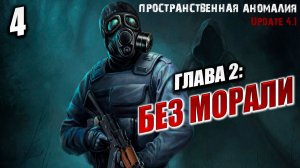 ГЛАВА 2: БЕЗ МОРАЛИ | Сталкер: Пространственная Аномалия / Stalker | #4