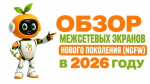 Обзор Межсетевых экранов нового поколения (NGFW) в 2026 году