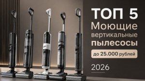 ТОП 5. Лучшие моющие вертикальные пылесосы до 25.000 рублей.