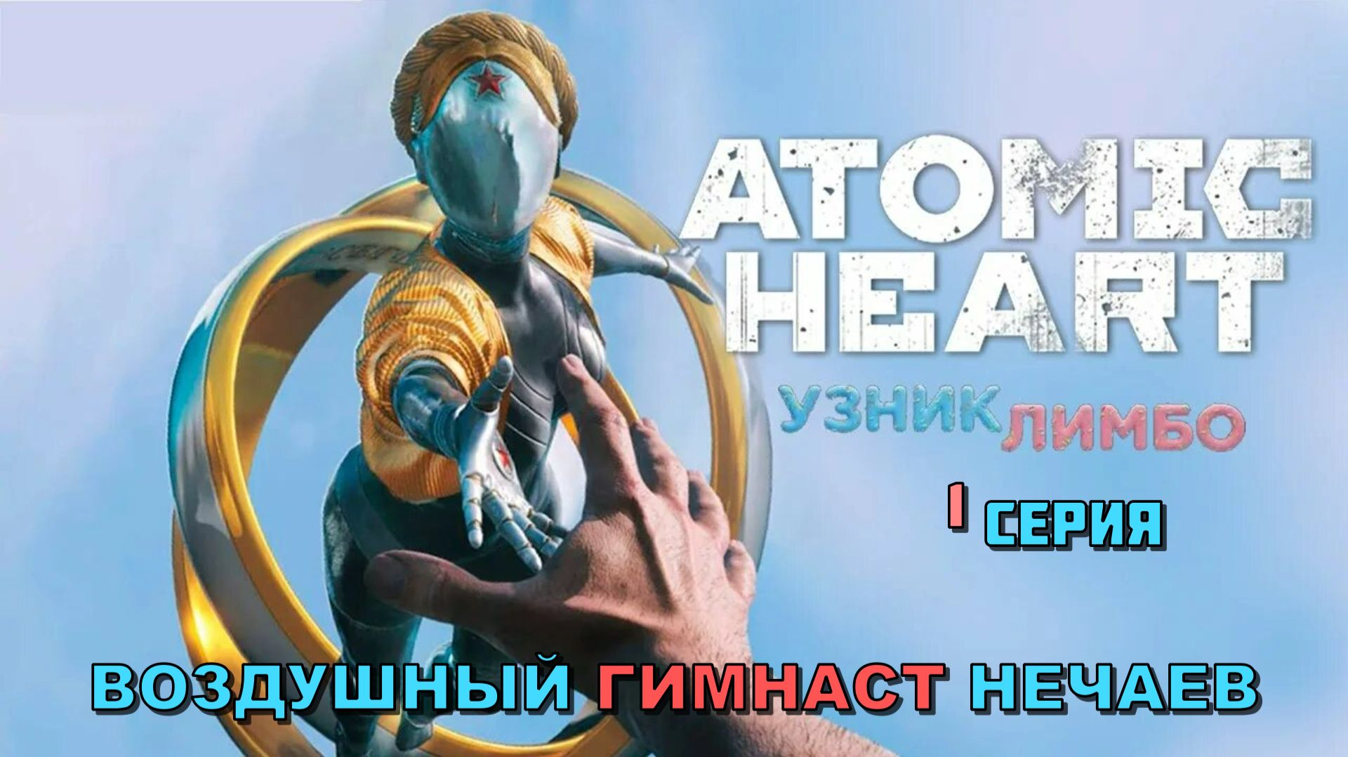 #1 ◆ Atomic Heart [DLC: УЗНИК ЛИМБО] ➤ ВОЗДУШНЫЙ ГИМНАСТ НЕЧАЕВ