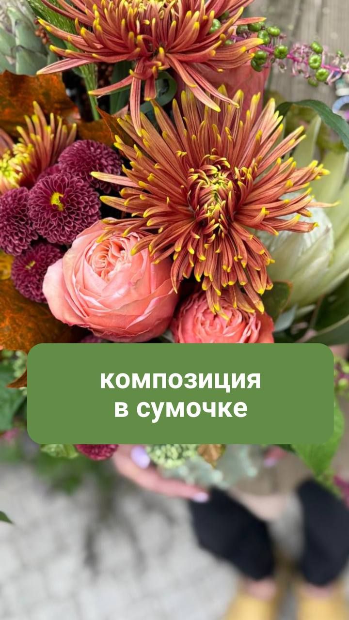 Композиция в сумочке