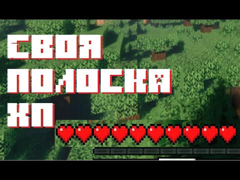Своя полоска хп! 17 Mcreator