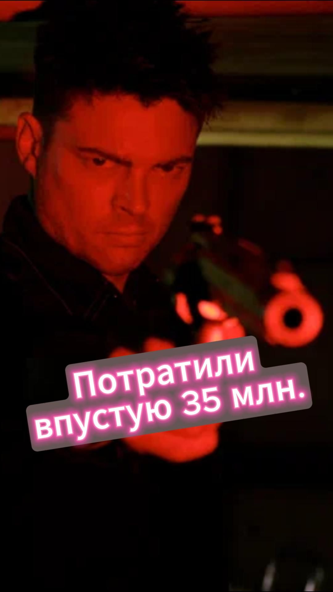Потратили впустую 35 млн.