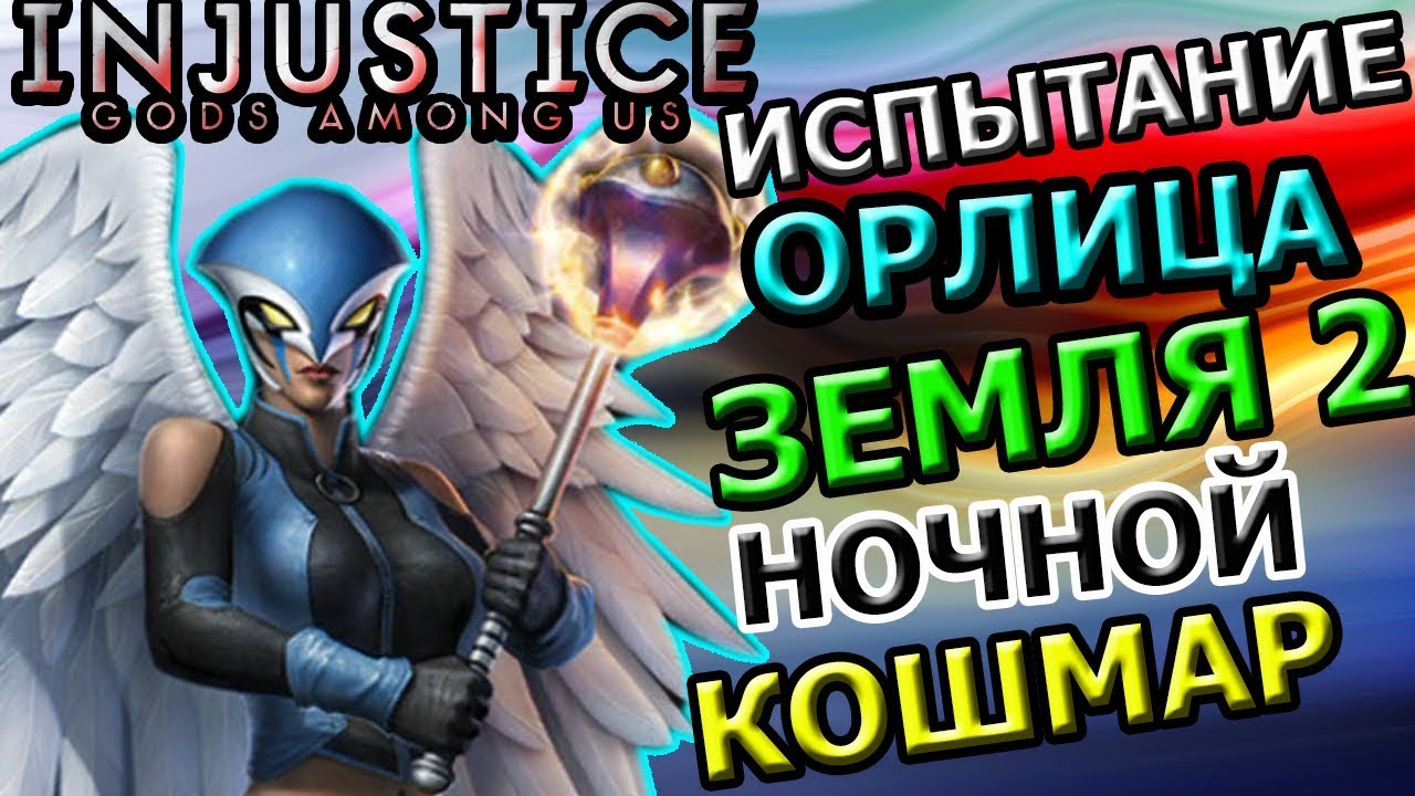 ОРЛИЦА ЗЕМЛЯ 2| ПРОХОДИМ ИСПЫТАНИЕ| НОЧНОЙ КОШМАР| Injustice Mobile(ios)