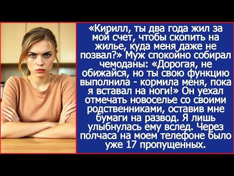 Кирилл, ты два года жил за мой счет, чтобы скопить на жилье, куда меня даже не позвал