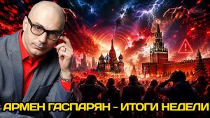 Армен Гаспарян - итоги недели