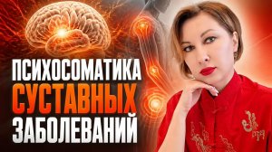 ОСНОВНЫЕ КОНФЛИКТЫ В ПСИХИКЕ, КОТОРЫЕ ПРИВОДЯТ К РАЗРУШЕНИЮ СУСТАВОВ #жизнь #здоровье