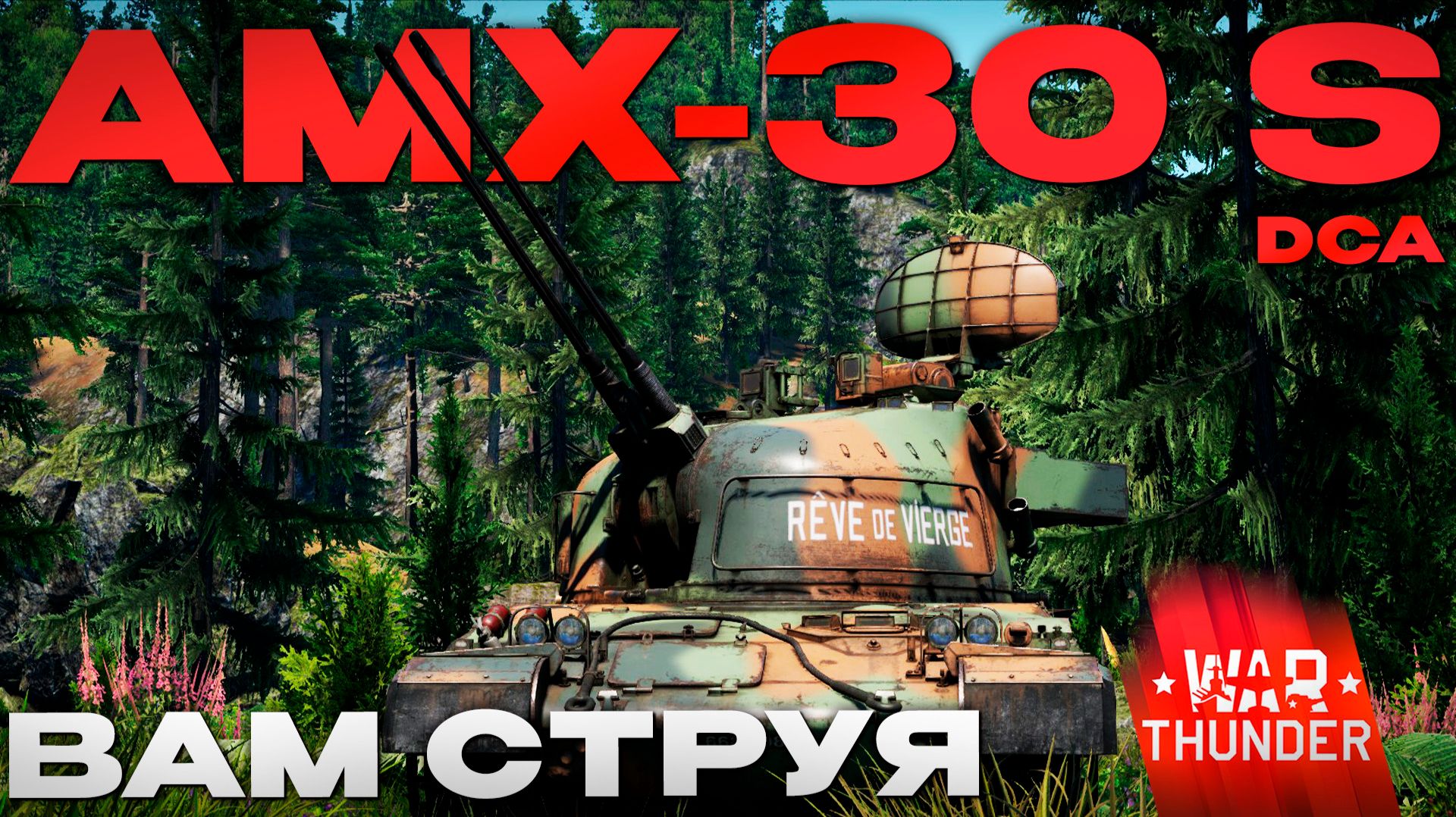 ЕЩЕ ОДИН НЕРФ: AMX-30 S DCA в Вар Тандер?! NCXOD/ИСХОД❤️