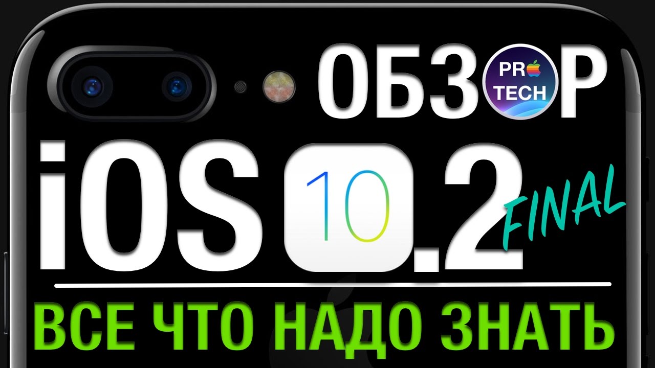 Большой обзор iOS 10.2 FINAL для iPhone и iPad