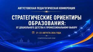 КРАЕВАЯ АВГУСТОВСКАЯ ПЕДАГОГИЧЕСКАЯ КОНФЕРЕНЦИЯ | 21.08.2026