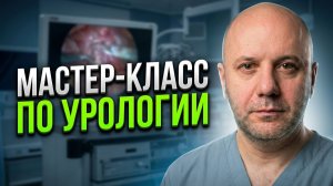 Виген Малхасян провел мастер-класс по урологии в рамках UroWeekend
