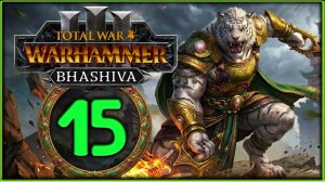 Бхашива и катайские тигры в Total War: WARHAMMER 3 - стрим 15