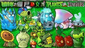 Растения против Зомби PvZ Hybrid 0.25.5 Plants vs Zombies ПвЗ битва прохождение топ