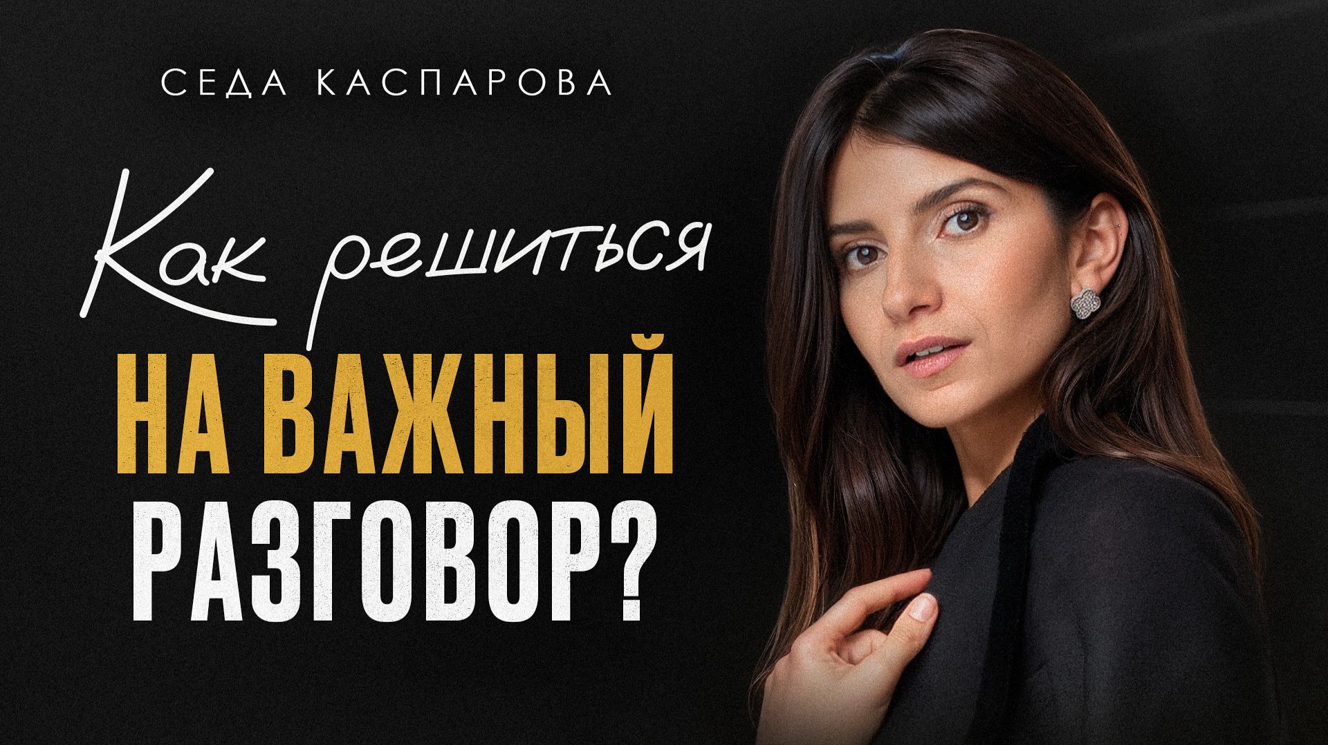 Тебе НЕ смогут отказать! / Как ПРАВИЛЬНО начать ВАЖНЫЙ разговор и получить ЧТО УГОДНО?