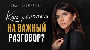 Тебе НЕ смогут отказать! / Как ПРАВИЛЬНО начать ВАЖНЫЙ разговор и получить ЧТО УГОДНО?