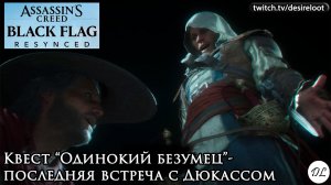 Квест “Одинокий безумец”- последняя встреча с Дюкассом | Нарезка | #blackflagresynced