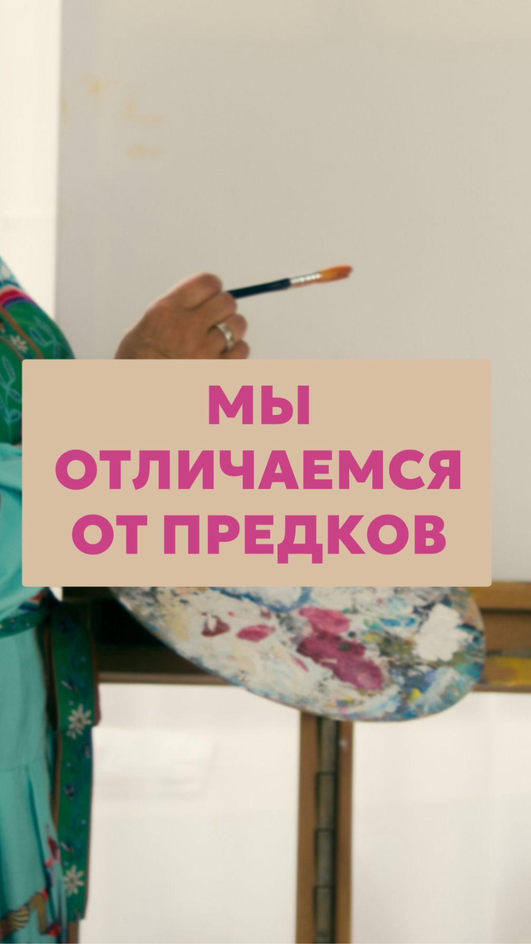 Мы отличаемся от предков