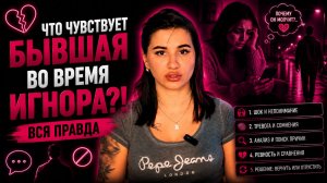 Что Чувствует БЫВШАЯ Во Время Игнора?! 💔 Вся Правда