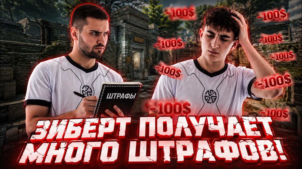 ИНК МЕЙТ ШТРАФУЕТ ЗИБЕРТА ЗА ОШИБКИ! - ЗИБЕРТ СДЕЛАЛ ЭЙС ПРОТИВ 10 LVL FACEIT! #inkmate #zibert1715