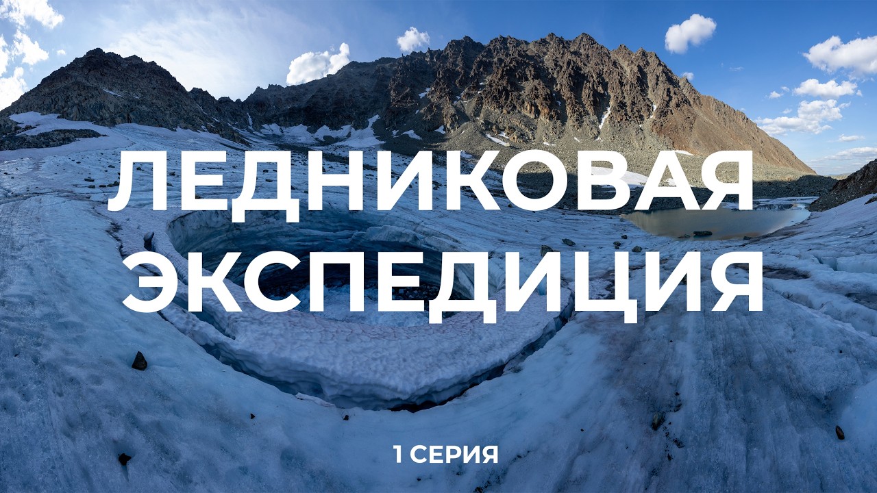 Ледниковая экспедиция (1 серия) Полярный Урал. Хребет Оченырд (ледник МГУ, МИИГАиК, Долгушина)
