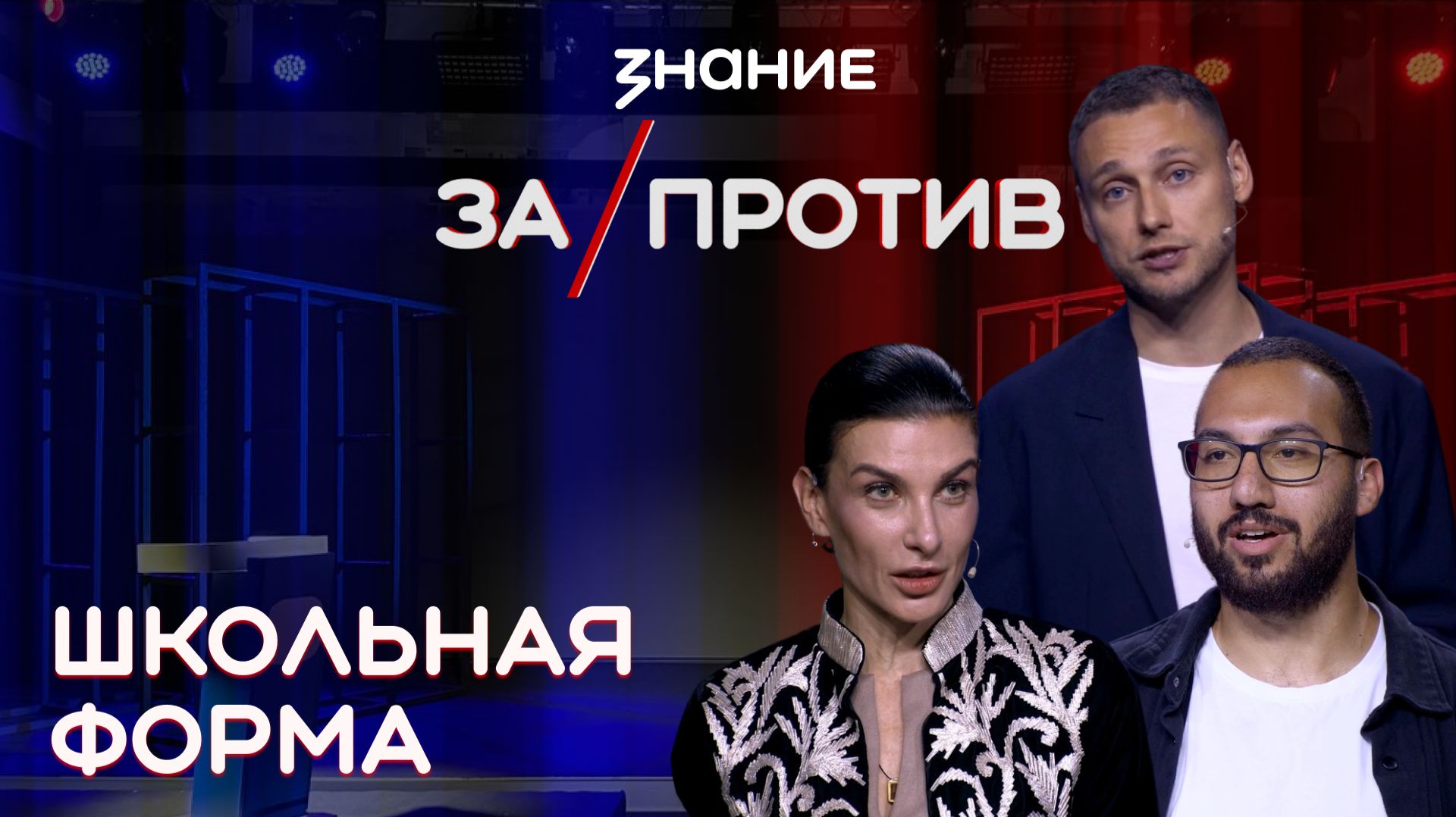 Шоу-дебаты За  Против  Школьная форма