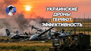 Миллиарды гривен слили впустую. Дроновый террор ВСУ теряет эффективность