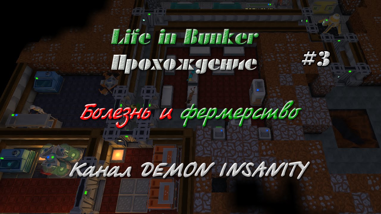 Life In Bunker Болезнь и фермерство